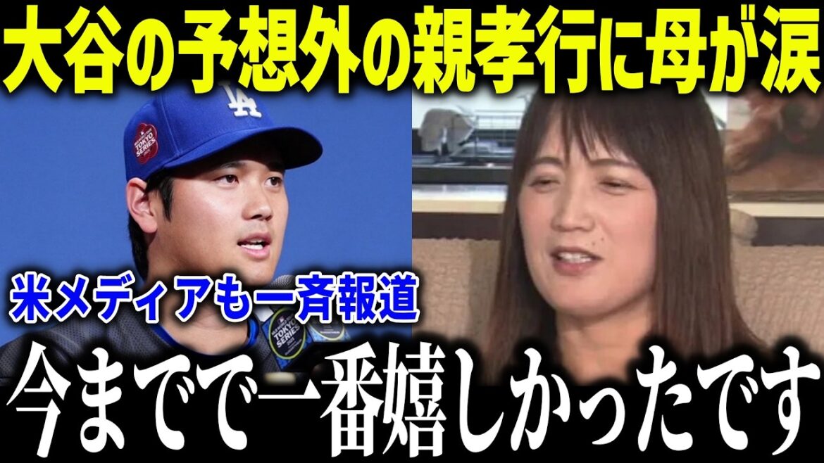 La mère de Shohei Otani a versé des larmes après avoir reçu un cadeau surprenant pendant sa journée de repos : « Je n'aurais jamais pensé que cela arriverait... » Le monde est ému par son extraordinaire piété filiale ![Réaction à l'étranger/MLB/Major/Baseball]