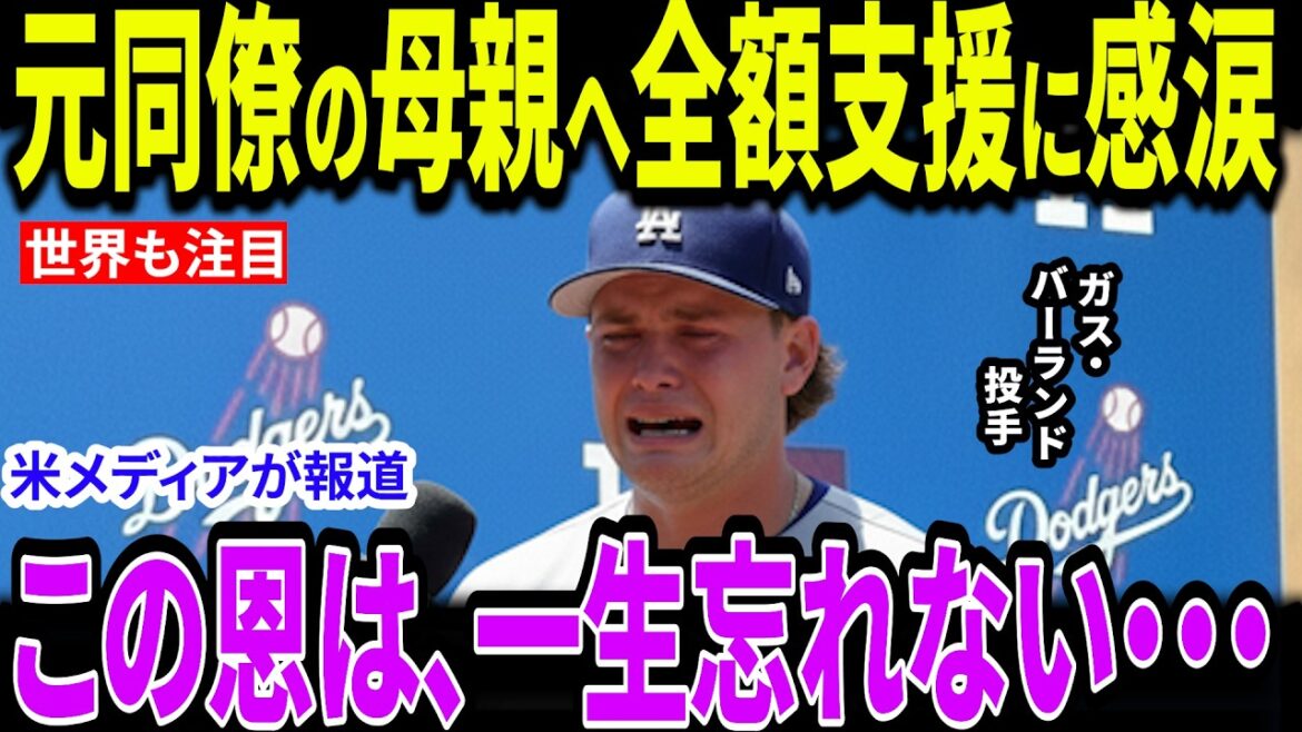 [Shohei Otani]Shohei Ohtani soutient secrètement 150 000 $ en « actes silencieux » Rapport choquant de la mère du joueur Gus Berland ! Les États-Unis sont en larmes suite aux révélations de Roberts[Réaction étrangère MLB Major Baseball]