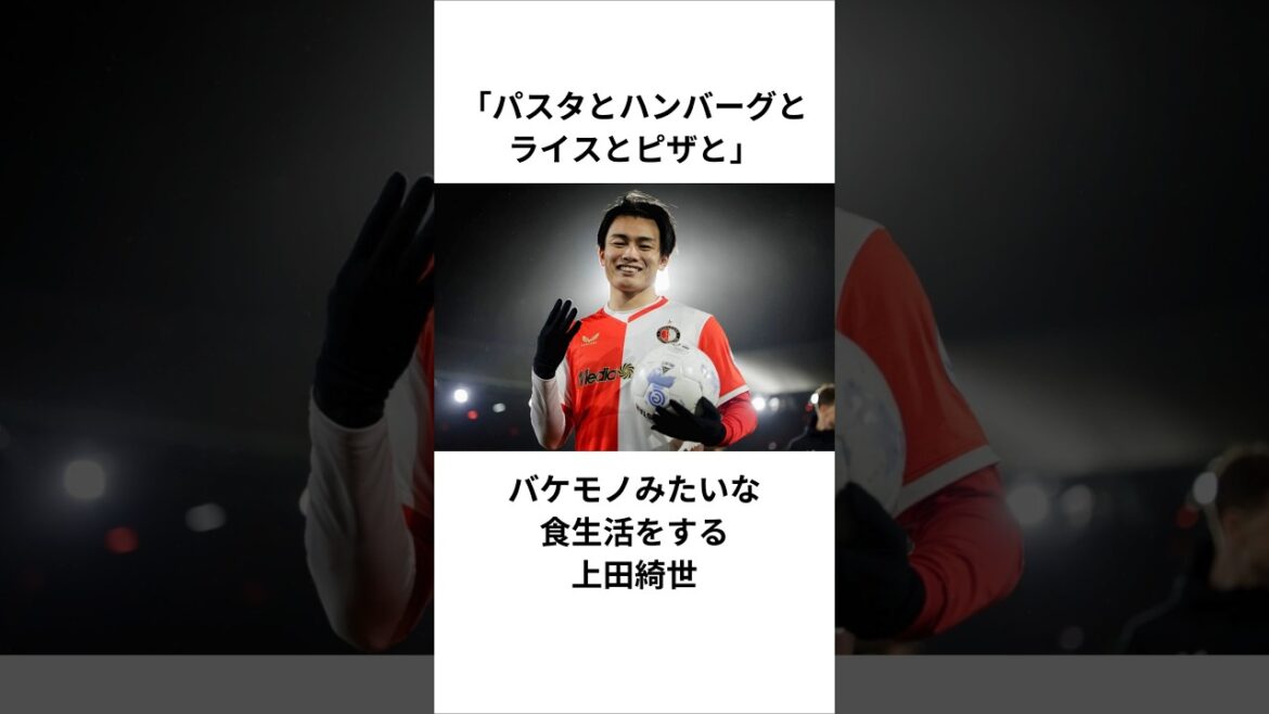 [Kiyo Ueda]Kiyo Ueda mange comme un monstre #Équipe nationale de football du Japon #Habitudes alimentaires #Manger #Feyenoord #Kashima Gakuen