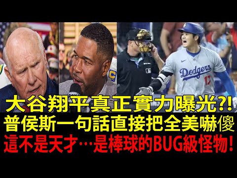 Le véritable pouvoir de Shohei Ohtani a enfin été révélé ?! La « dynastie MVP » prédite par Albert Pujols n’était pas qu’un discours, elle a directement choqué les Etats-Unis ! Le véritable pouvoir de Shohei Ohtani a enfin été révélé ?! La « dynastie MVP » prédite par Albert Pujols n'était pas qu'un discours, elle a directement choqué les Etats-Unis !