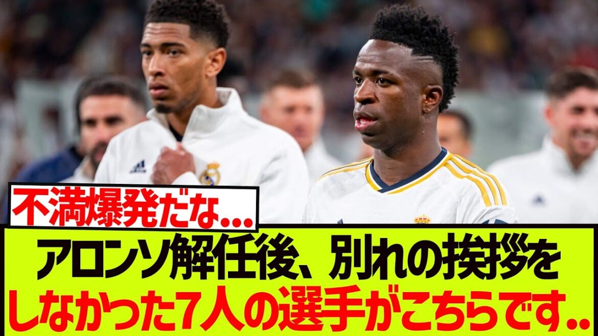 [Effondrement interne]Voici les sept joueurs qui n'ont pas dit au revoir à Alonso après le limogeage de l'entraîneur. . . . . . .