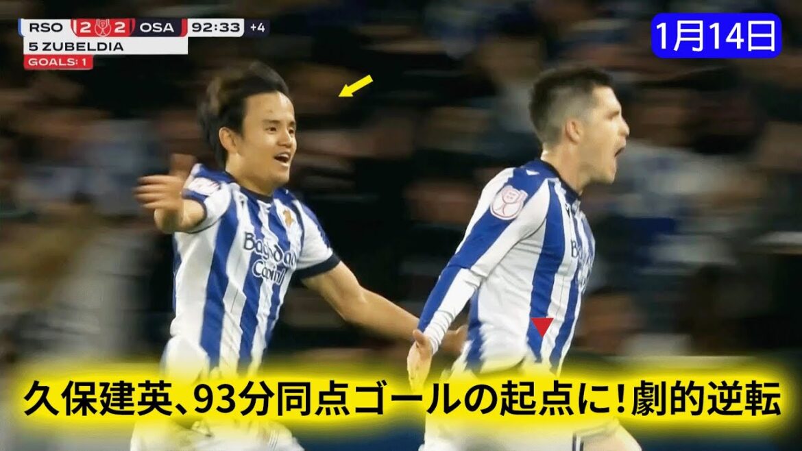 Takefusa Kubo a été le point de départ du but égalisateur à la 93e minute ! Un renversement dramatique avec une croix dégoûtante ! Takefusa Kubo a été le point de départ du but égalisateur à la 93e minute ! Un renversement dramatique avec une croix dégoûtante !