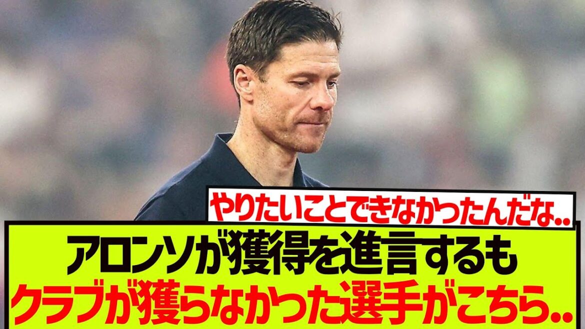 Voici les joueurs qu'Alonso a recommandés mais que le club n'a pas acquis. . . . .