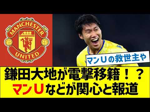 Daichi Kamata est soudainement transféré ! ? Manchester United et d’autres seraient intéressés. Daichi Kamata est soudainement transféré ! ? Manchester United et d’autres seraient intéressés.