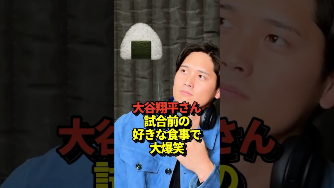 Lorsqu'on a demandé au lanceur Shohei Ohtani quel était son repas préféré avant un match, il n'a pas pu s'empêcher de rire de sa réponse 🤣