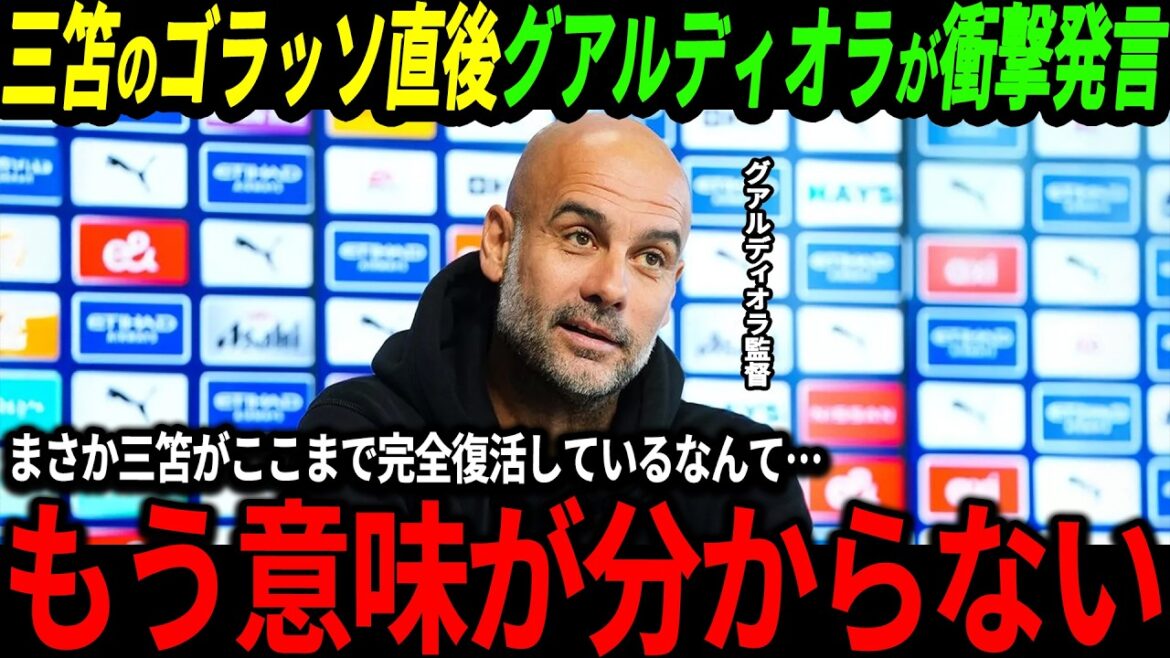 [Équipe nationale de football du Japon]Kaoru Mitoma joue contre Manchester City pour la première fois depuis environ 4 mois ! Guardiola fait une déclaration choquante après le match ! « Je ne peux pas croire que Mitoma soit devenue aussi géniale… » ​​[Overseas Reactions/World Cup]