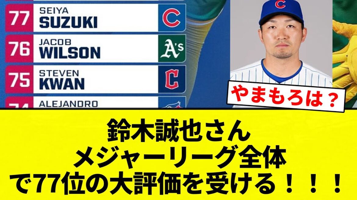 [Je ne l'ai pas reçu ! ]Seiya Suzuki est classé 77e dans toute la Major League ! ! ![Collection de réactions de baseball professionnel][fil 2ch][Nan G]