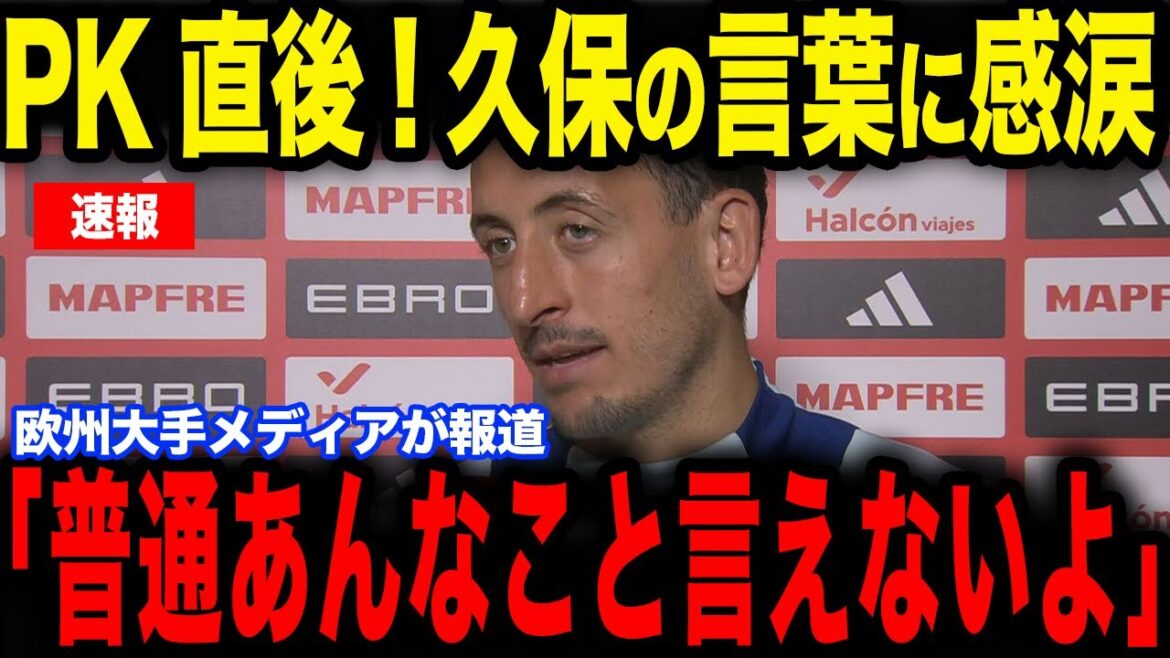 [Takefusa Kubo]La raison pour laquelle Oyarzabal, qui a raté un penalty lors du match contre Osasuna, a pleuré suite au "certain commentaire" de Kubo devient un sujet brûlant... Révèle ses véritables sentiments dans une interview avec les médias européens[Équipe nationale japonaise de football][Réactions de l'étranger]