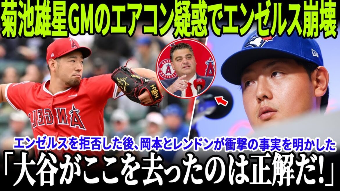 [Breaking News]Les Angels sont sous le feu des critiques après que Yusei Kikuchi accuse GM de « climatisation cassée » ! Kazuma Okamoto révèle de manière inattendue la raison de son refus de rejoindre les Angels, choquant les États-Unis ! Les propos d'Anthony Rendon ont d'ailleurs provoqué un tollé sans précédent dans l'histoire de l'équipe !