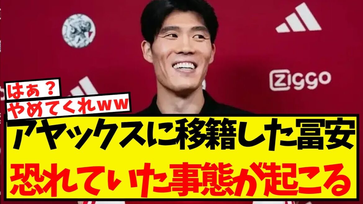 Tomiyasu est transféré à l'Ajax, et la situation qu'il craignait se produit...