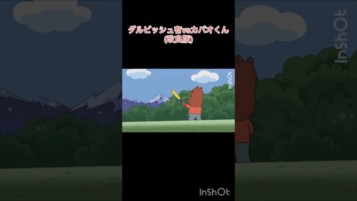 Yu Darvish contre Kabao-kun (version améliorée)