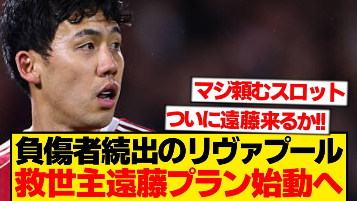 [Savior]Manager Slot a nommé Wataru Endo, et Liverpool est enfin prêt à revenir à l'action ! ! ! ! !