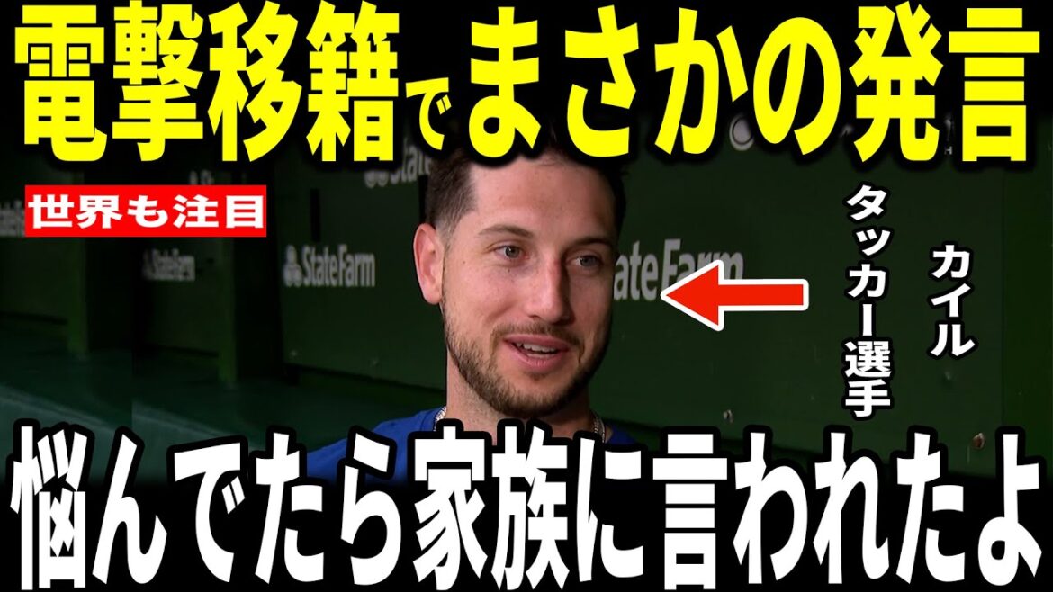 [Shohei Ohtani]Kyle Tucker est soudainement transféré chez les Dodgers ! Bien sûr, le facteur décisif a été le soutien de ma famille, qui m'a ému jusqu'aux larmes.