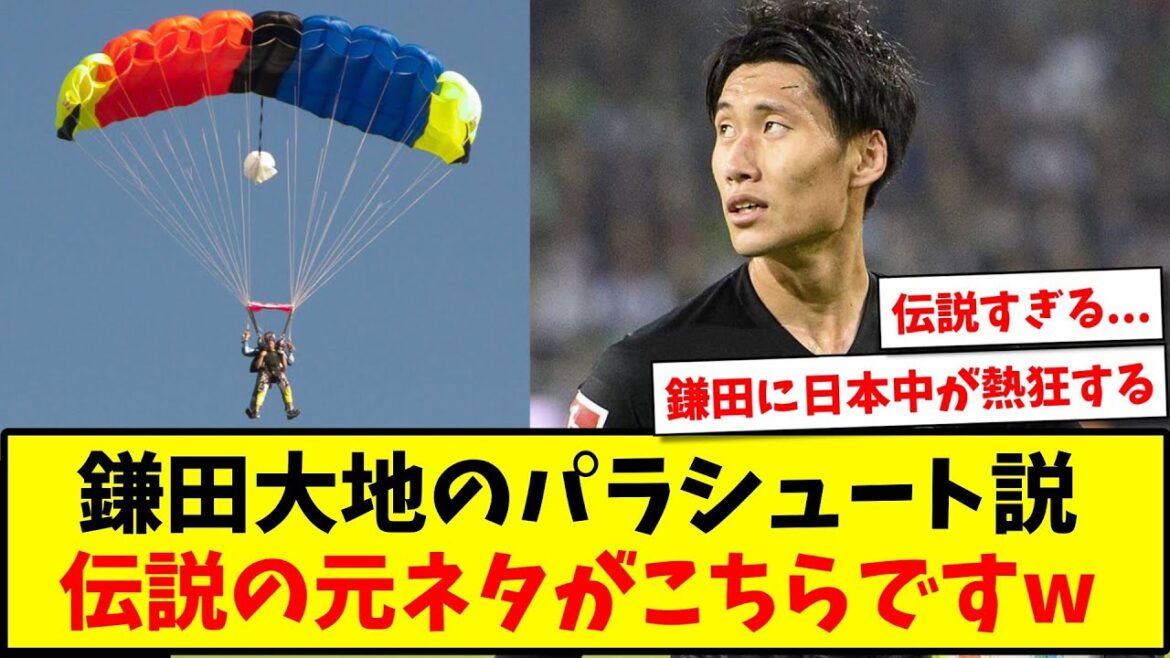 [*Ceci est une fiction]Voici la source de la théorie du parachute de Daichi Kamata et de la légende www[Réaction Internet][Fil de football]