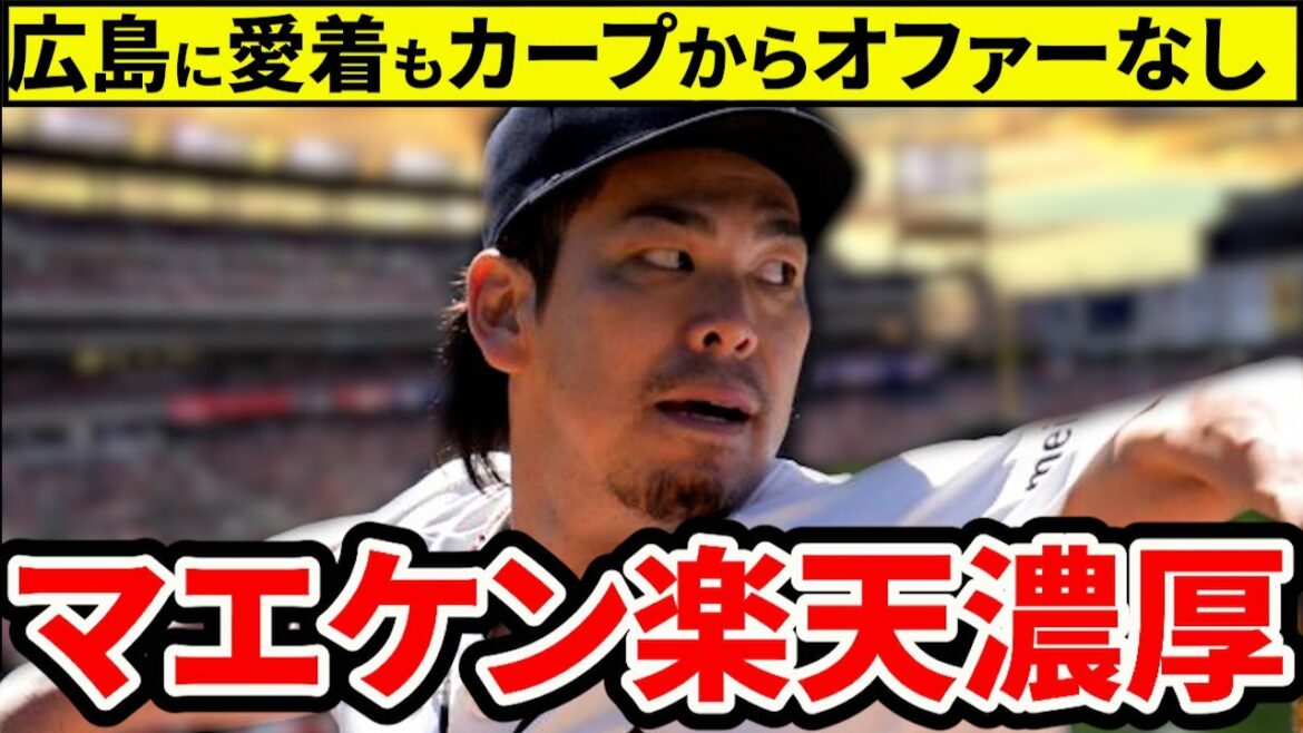 [Breaking News]Maeken est le plus susceptible d'être transféré chez Rakuten. Les fans sont-ils déçus que Carp n’ait pas fait d’offre ?[Carpe Toyo d'Hiroshima]