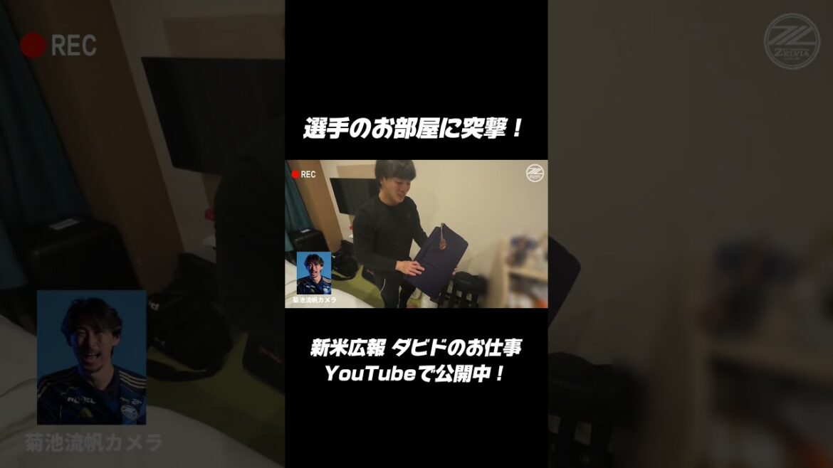 Le joueur débutant en relations publiques #Ryuho Kikuchi interviewe la chambre de #Yuki Soma ! #fc Machida Zelvia #zelvia