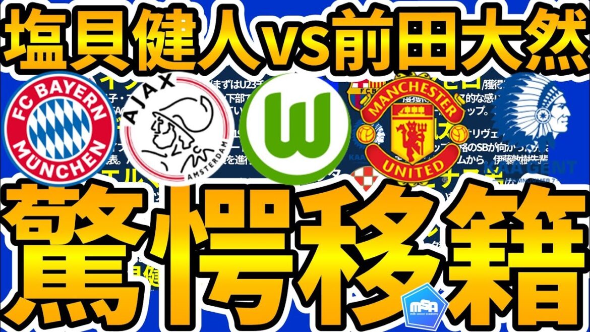[Naissance de Kento Shiogai de Wolfsburg & Possibilité de transfert lié à Daizen Maeda│Europe]Omiya FW McGee/Kamimura Gakuen SB Souta Takemura et d'autres à l'Ajax ? ! Le Bayern cherche-t-il à recruter un jeune ailier ? !