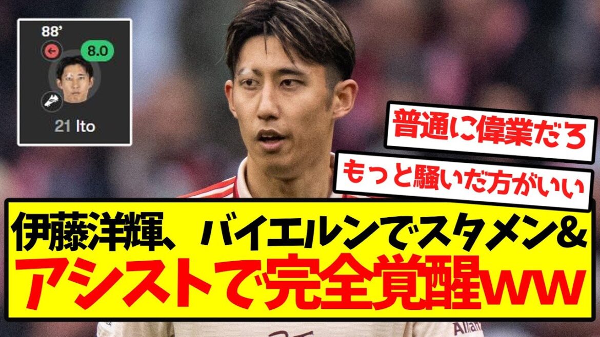 [Super Musou]Hiroki Ito se réveille complètement avec la formation de départ et la passe décisive au Bayern wwwwwwwwwww