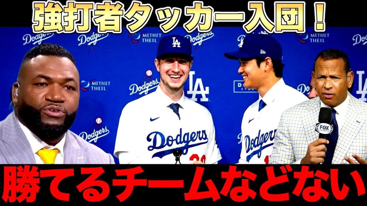 La star de la FA Kyle Tucker rejoint les Dodgers ! Le fait de jouer avec Shohei Otani mènera-t-il à une troisième victoire consécutive ? Big Papi et Legend expliquent