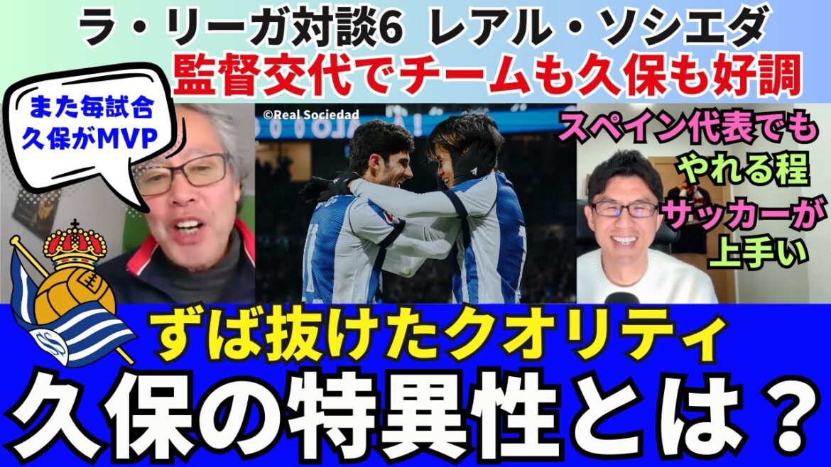 Takefusa Kubo, le MVP de chaque match, est de retour. Il peut également jouer pour l'équipe nationale espagnole. Qualité exceptionnelle. Quelle est sa particularité ? L'intensité de La Real a augmenté avec le changement d'entraîneur | Janvier 2026 Conversation de la Liga 6 Hirotsugu Kimura x Ichiro Ozawa