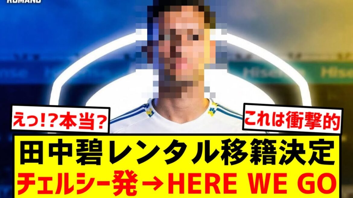 [Dernières informations]Aoi Tanaka rejoint Leeds ! Un transfert de location d’urgence choquant va se réaliser