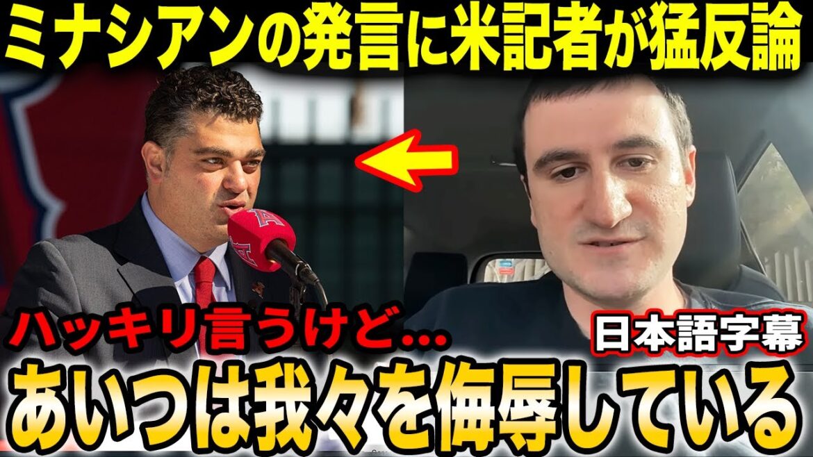 Les journalistes américains sont indignés par les propos controversés du directeur général de l'ancienne équipe de Shohei Ohtani, les Angels Minassian : « Si vous regardez le passé, il y a des décisions dénuées de sens éparpillées un peu partout. »[Réactions à l'étranger/sous-titres japonais]