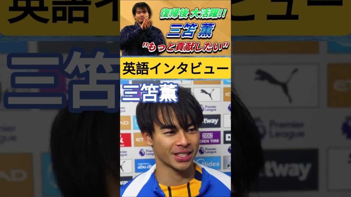 Mitoma donne sa première interview en anglais après son retour au Japon #Mitoma Kaoru #Japan National Soccer Team #shorts
