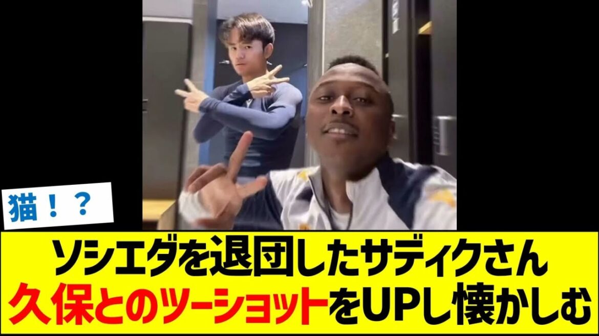 Sadiku, qui a quitté la Sociedad, télécharge un double-shot avec Kubo et se sent nostalgique