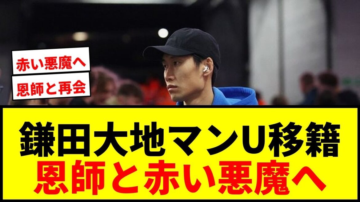 [Dernières nouvelles]Daichi Kamata déménage à Man U ! ? Son mentor, Coach Glasner, a également été nommé, évoquant la possibilité qu'il rejoigne les Diables Rouges !