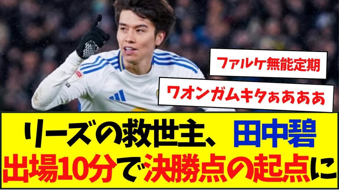 Sauveur de Leeds ! Le remplaçant Aoi Tanaka est devenu le point de départ du but vainqueur en 10 minutes ! Sauveur de Leeds ! Le remplaçant Aoi Tanaka est devenu le point de départ du but vainqueur en 10 minutes !