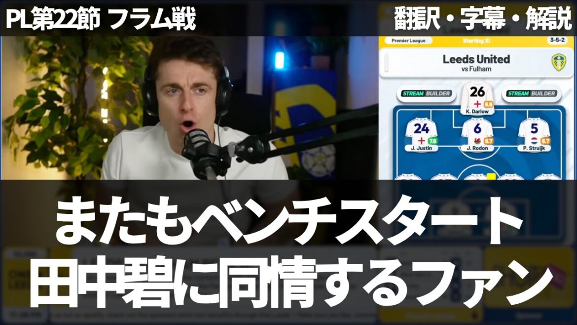 "Aoi Tanaka réfléchit probablement à un transfert" Aoi Tanaka, qui devrait être titulaire, est sous-estimée[avec sous-titres et commentaires]