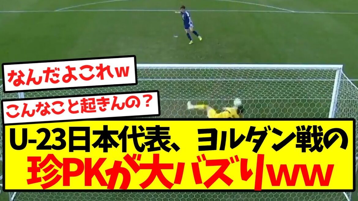 [Jeu inhabituel]Le rare PK de l'équipe nationale japonaise U-23 contre la Jordanie a provoqué un énorme buzz mdr