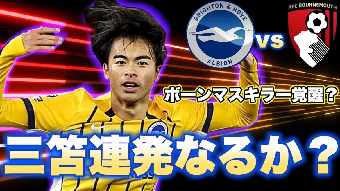 [Deux de suite]Le but de Mitoma mènera-t-il à une victoire sur Bournemouth ?