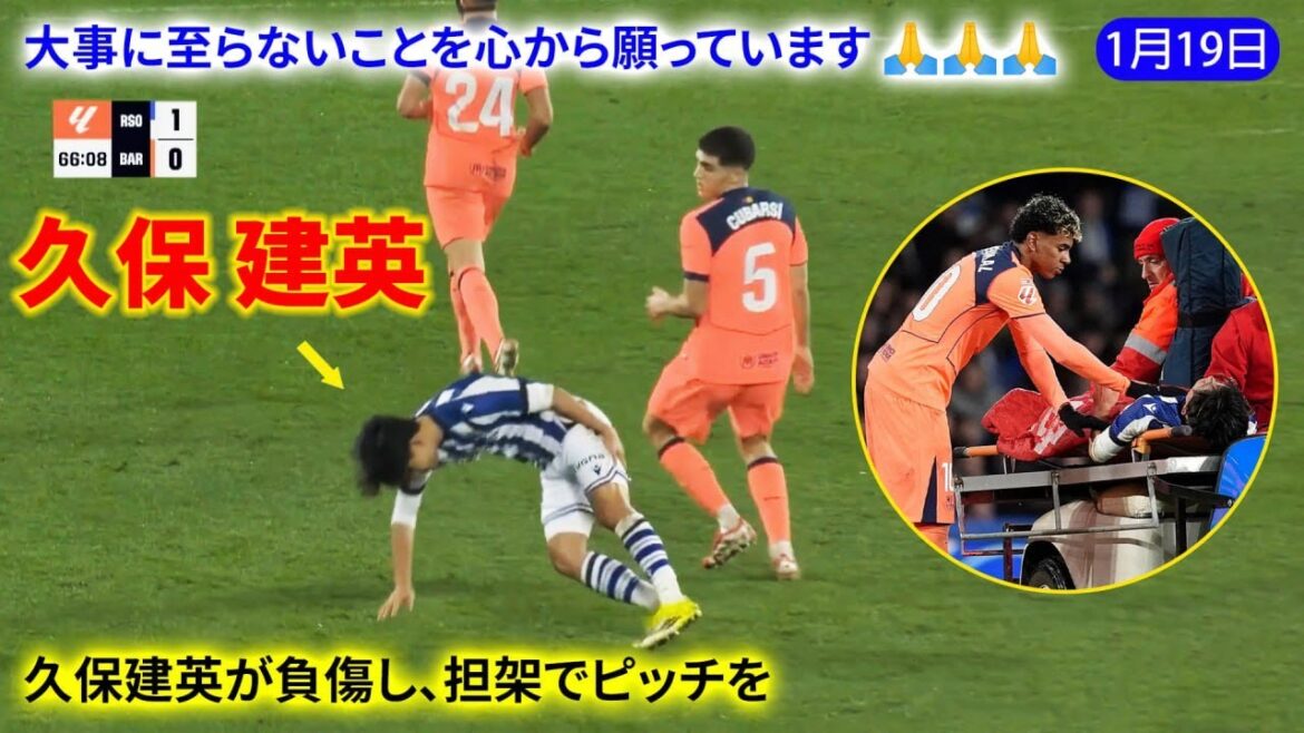 Takefusa Kubo s'est blessé à la 68e minute et a été transporté sur une civière. J'espère que ce n'est pas une blessure grave.