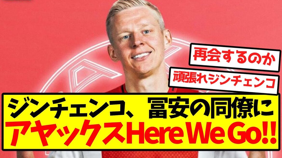 [Gooner se réjouit]Zinchenko dit au collègue de Tomiyasu, Ajax Here We Go ! !
