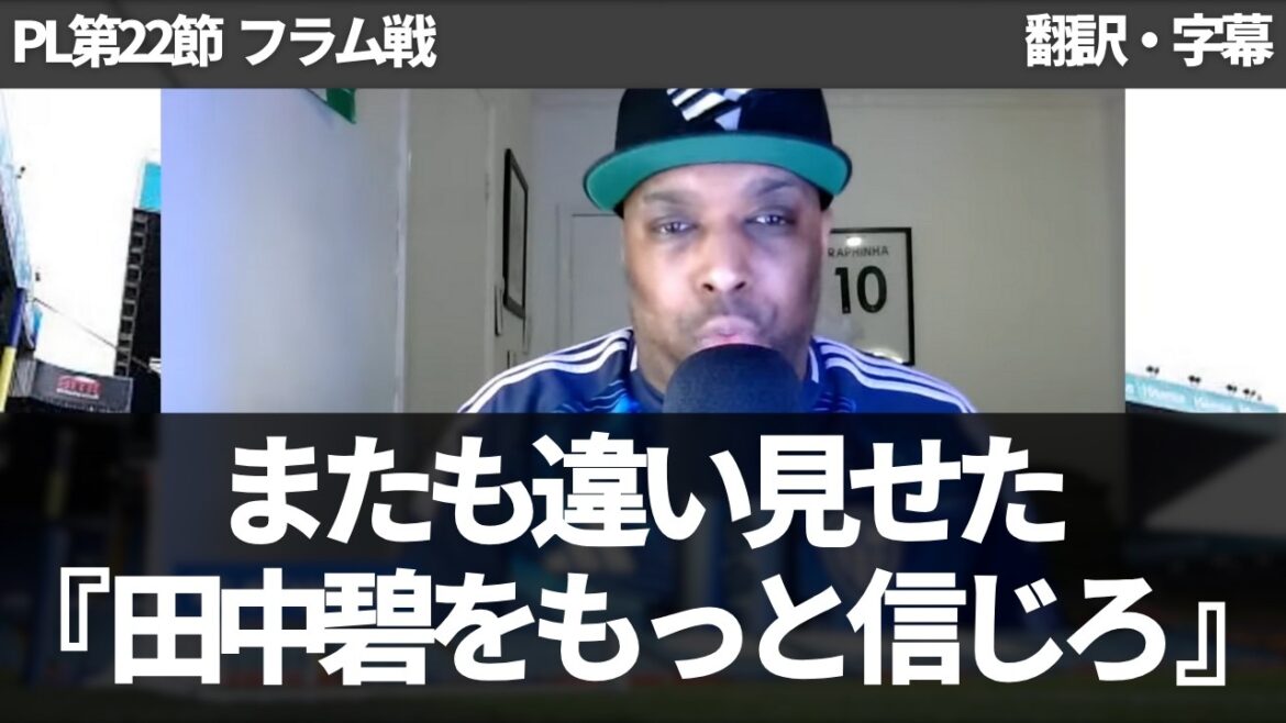 [Version de dernière minute]Les fans de Leeds sont en colère qu'Aoi Tanaka, qui a montré la différence et a été impliqué dans le score, ait été introduit tardivement et aurait dû être utilisé dans la formation de départ en premier lieu[avec sous-titres, sans commentaire]