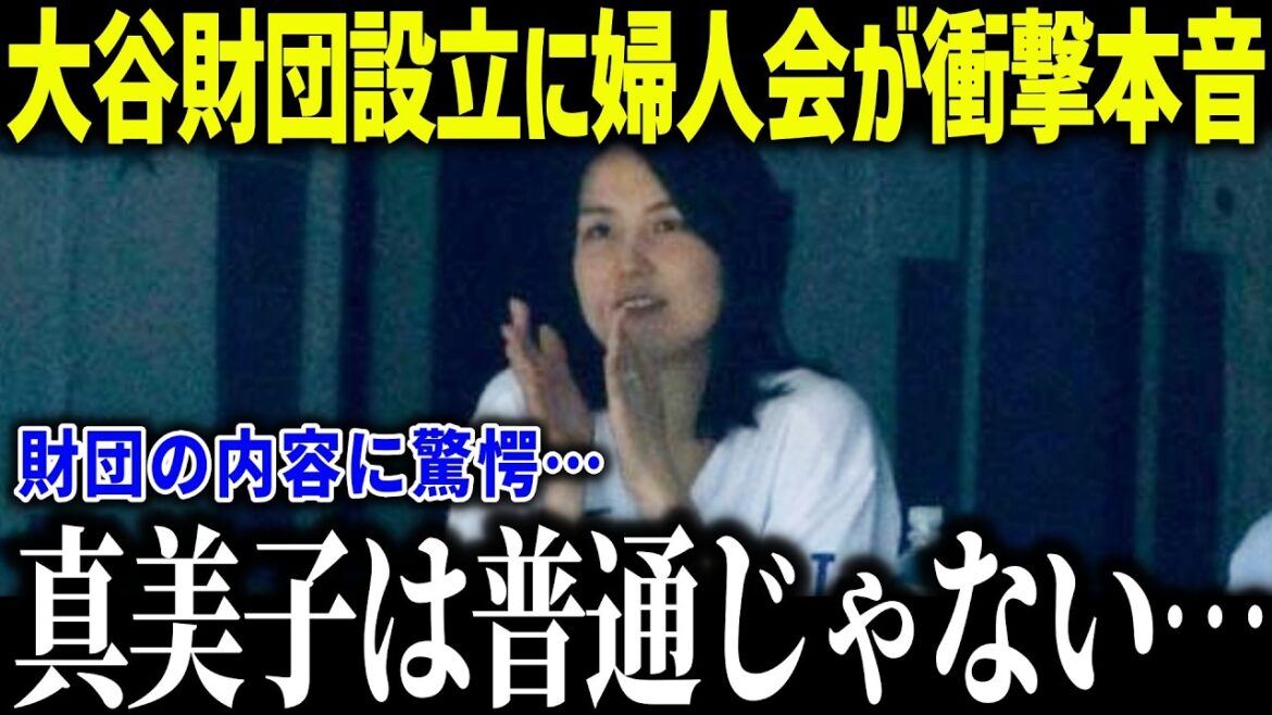 [Shohei Otani]L'Association des femmes est choquée par la fondation familiale parrainée par Mamiko : « Est-elle aussi double-porteuse ? » Le programme chargé de Mamiko la saison prochaine choque les États-Unis[Réaction outre-mer/MLB/Major/Baseball]