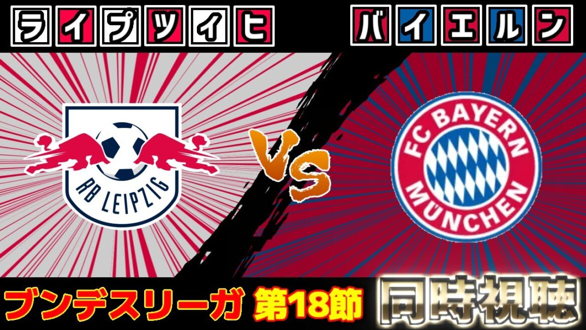 [Onze de départ d'Hiroki Ito !!!]Leipzig vs Bayern | Bundesliga