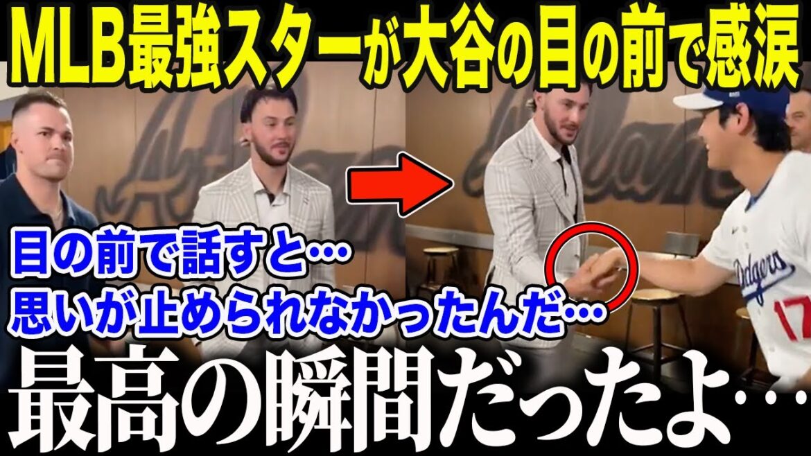 [Shohei Otani]La star la plus forte de la MLB, qui vénérait trop Otani, est d'une honnêteté choquante : "Shohei est exactement ce dont nous rêvions" La nation entière a été choquée par le "comportement choquant" de la star de la MLB qui aimait tant Otani[Réaction à l'étranger/MLB/Major/Baseball]