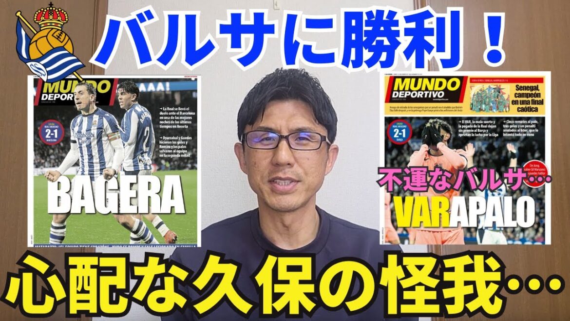 La Real gagne ! Remiro a fait un excellent travail. La blessure de Takefusa Kubo est inquiétante... La défaite contre le Barça a également été grande. Je pleure juste sur ma malchance. Musou Yamal est de retour. ｜Revue de la 20e journée de la Liga Real Sociedad vs Barcelone