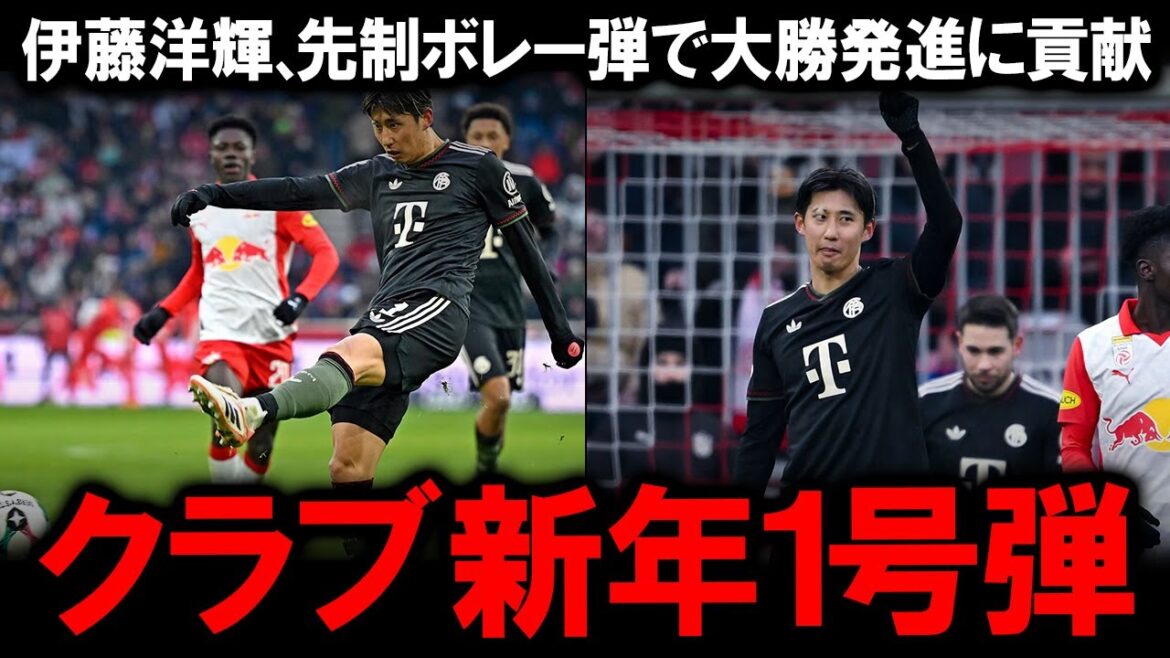 [Hiroki Ito]Premier but du Club en 2026 ! La volée directe percutante qu'il a tirée lors du match contre Salzbourg a sauvé le Bayern... La différence entre la valeur du gaucher, que l'entraîneur Kompany considère comme un "pilier important", et la classe dont il a fait preuve lors du match contre Souta Kitano et d'autres joueurs japonais.