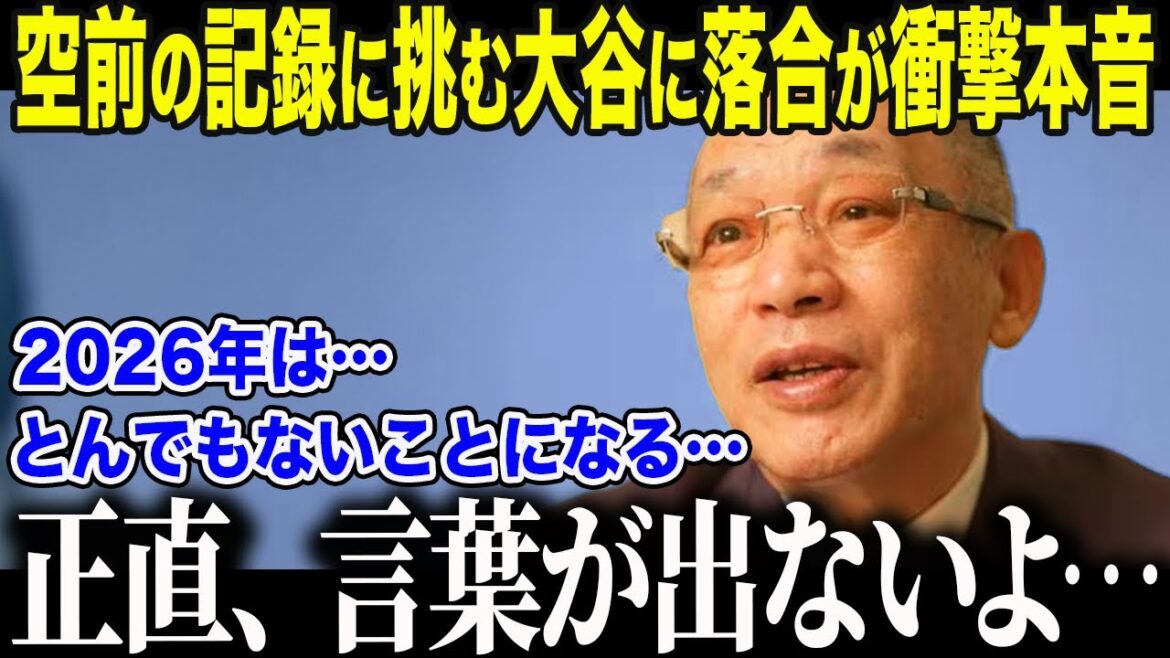 [Shohei Otani]Hiromitsu Ochiai est choqué par Otani, qui vise le roi du home run et le Cy Young Award. "Il est toujours à 80% de ses forces." Seul Ochiai pouvait voir à travers la "croissance" anormale d'Otani, et les médias ont été choqués.[Réaction d'outre-mer/MLB/Baseball]