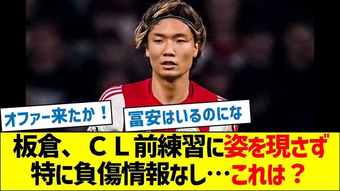 Akira Itakura n'est pas apparu à l'entraînement avant le CL, et il n'y a pas d'informations particulières sur les blessures... Qu'est-ce que c'est ?