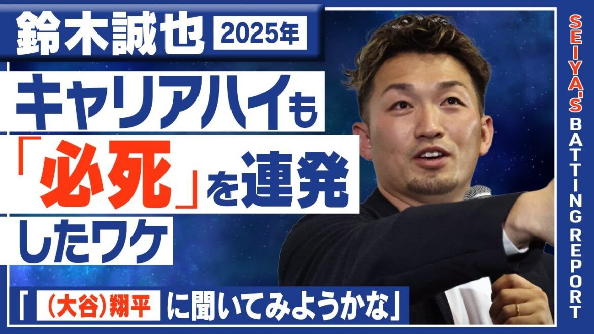 [Représentant WBC Japon sélectionné ! ]Seiya Suzuki revient sur son record en carrière de 30 coups sûrs et 100 points produits, en disant : « J'aurais dû être en meilleure forme »