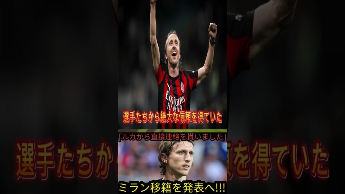[Scoop choquant]Takefusa Kubo est-il sur le point de rejoindre Milan après avoir été recommandé par Modric ? Des détails inconnus derrière les négociations révélés