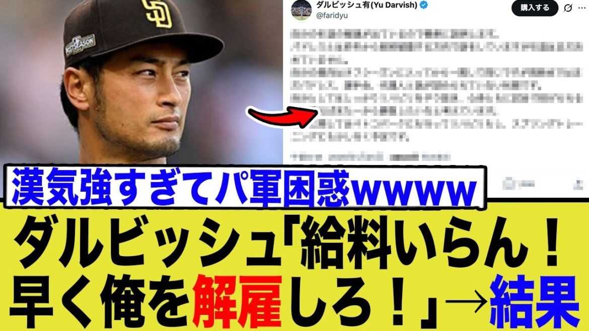 "Je n'ai pas besoin de salaire" Pourquoi l'esprit de Darvish est inacceptable... Le côté obscur de la Major League Baseball et la terrifiante réalité des syndicats