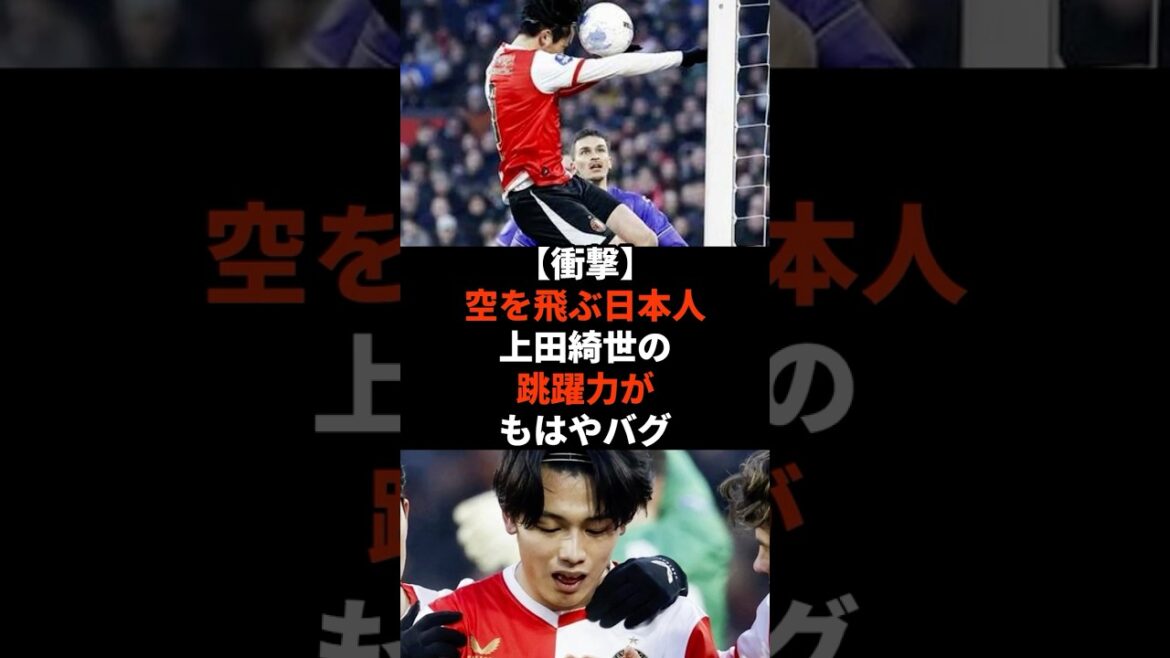 [Choc]Kiyo Ueda, le Japonais qui vole dans le ciel, n'est plus un bug #shorts #soccer #soccer #sports