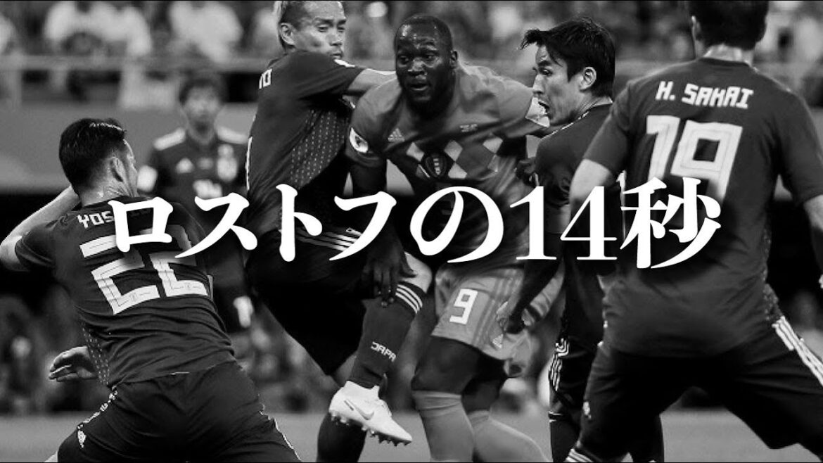 14 secondes de Rostov | Makoto Hasebe | Maya Yoshida | Shinji Okazaki | Équipe nationale de football du Japon | Citations | Motivation | Équipe nationale de football du Japon