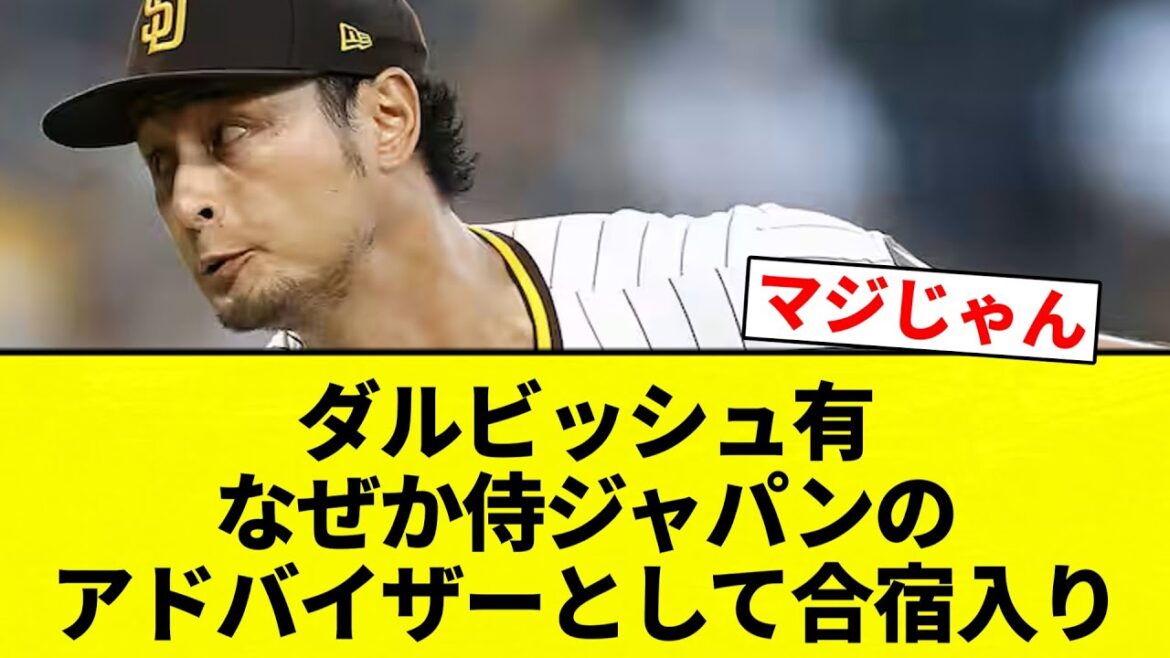 [Je vais au camp d'entraînement ! ]Yu Darvish est entré d'une manière ou d'une autre dans le camp d'entraînement en tant que conseiller pour Samurai Japan[Collection de réactions de baseball professionnel][fil 2ch][Nan G]