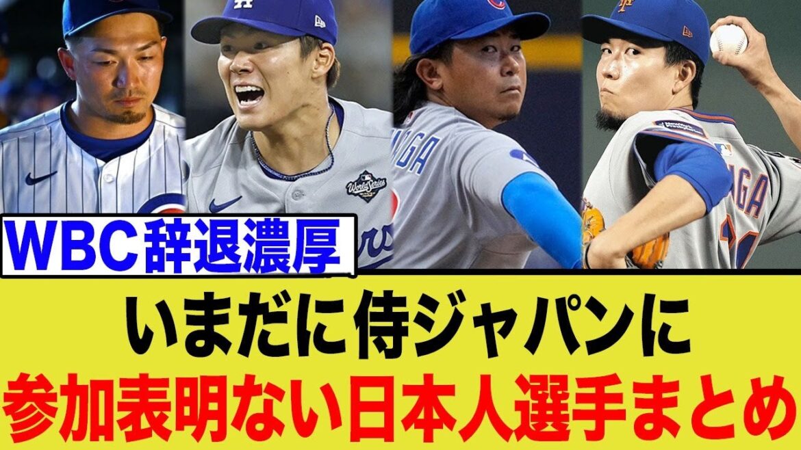 La « vraie raison » pour laquelle des joueurs majeurs tels que Yoshinobu Yamamoto, Seiya Suzuki et Munetaka Murakami se sont retirés du WBC ! Les murs de l'équipe et la pression sur Shohei Ohtani